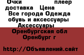 Очки Ray Ban   mp3 плеер  доставка › Цена ­ 1 200 - Все города Одежда, обувь и аксессуары » Аксессуары   . Оренбургская обл.,Оренбург г.